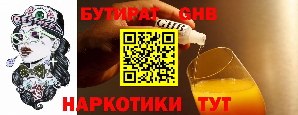 Бутират Butirat Узловая